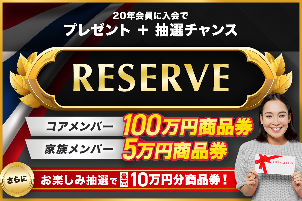 タイランドプリビレッジご入会プレゼント